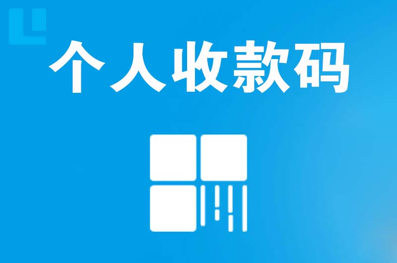 长宁拉卡拉个人收款码