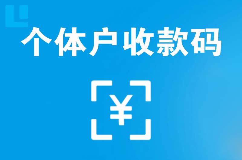 长宁拉卡拉个体户收款码