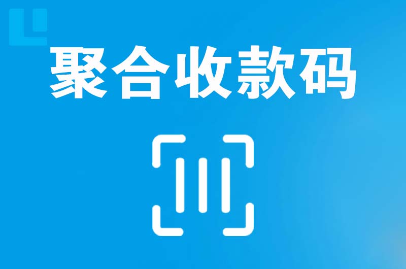 长宁拉卡拉聚合收款码